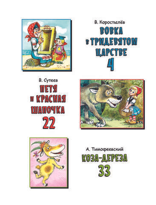 Книга Вовка в Тридевятом царстве