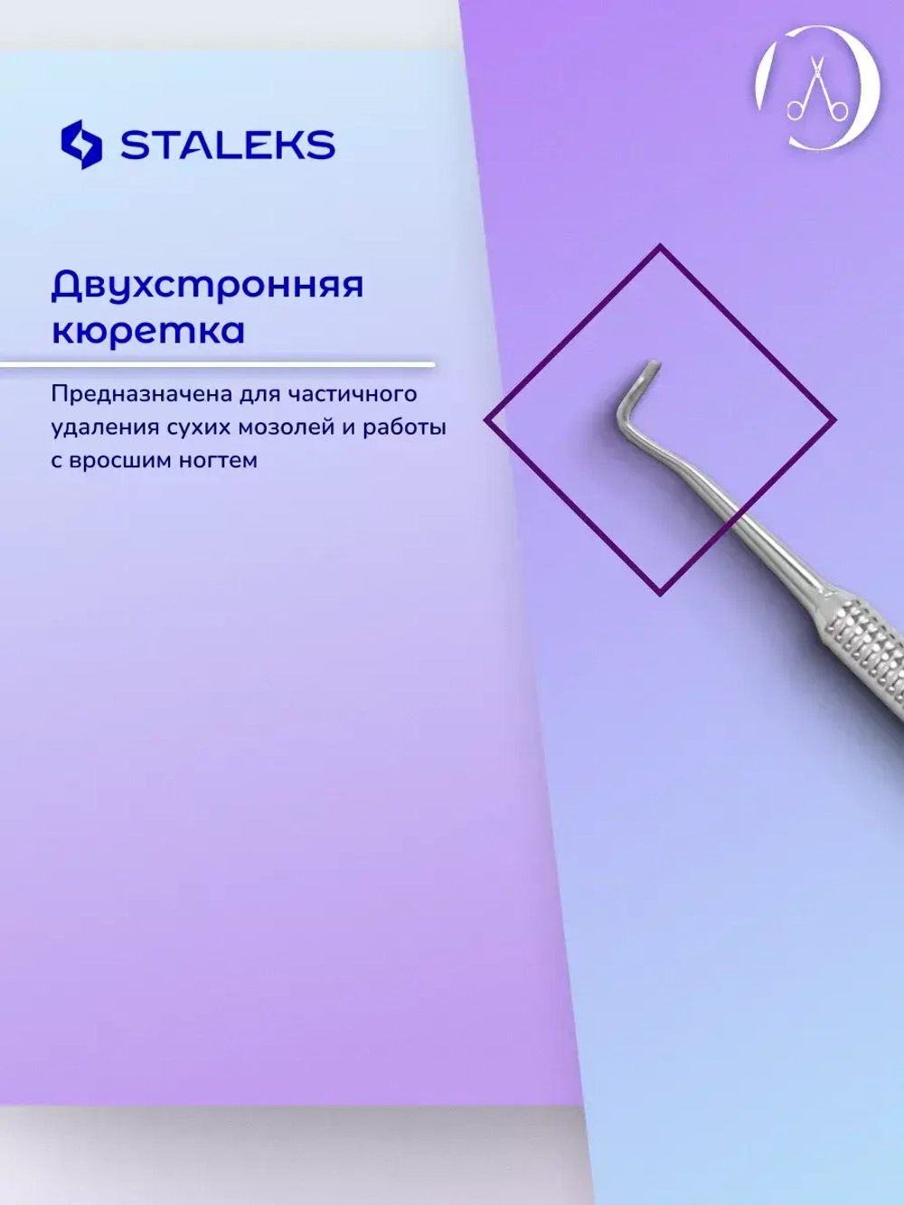 Лопатка педикюрная пушер шабер Staleks Podo 10 Type 1