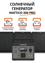Портативная электростанция Wattico Camp 300, с солнечной панелью Wattico SP100
