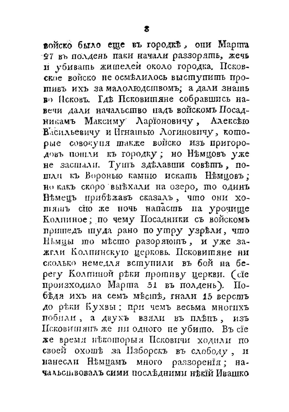 Историческое описание города Пскова и его древних пригородов с самаго их основания | Ильинский Николай Степанович