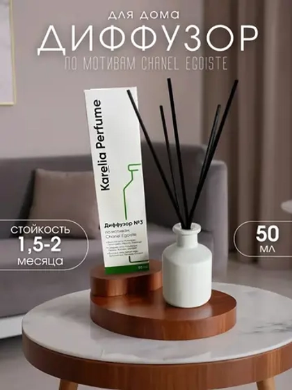 Диффузор для дома по мотивам Chanel Egoiste