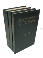 Дипломатический словарь (комплект из 3 книг)