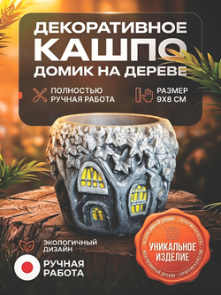 Кашпо гипсовое "Дом на дереве"