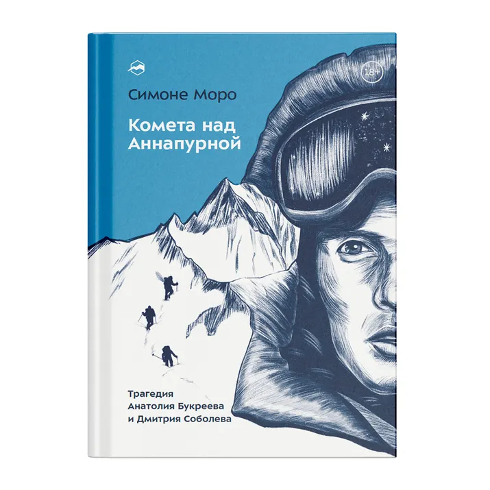 Книга "Комета над Аннапурной" С. Моро