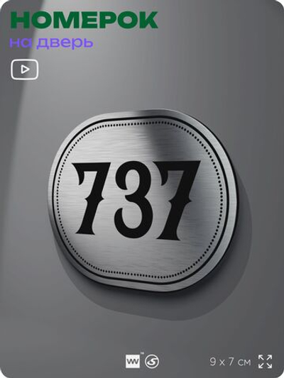 Номерок на дверь квартиры 737, для кабинета, офиса, шильдик 9 х 7 см, серебристый, Айдентика Технолоджи