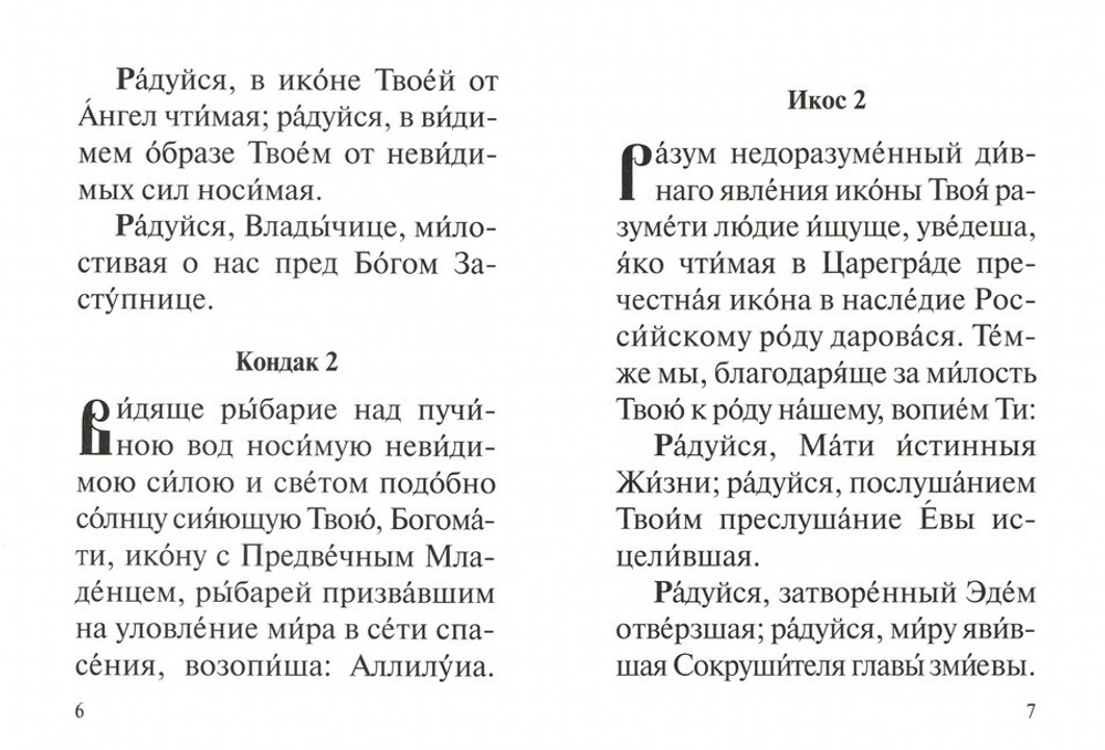 Акафист Пресвятой Богородице в честь иконы Ея "Тихвинская"