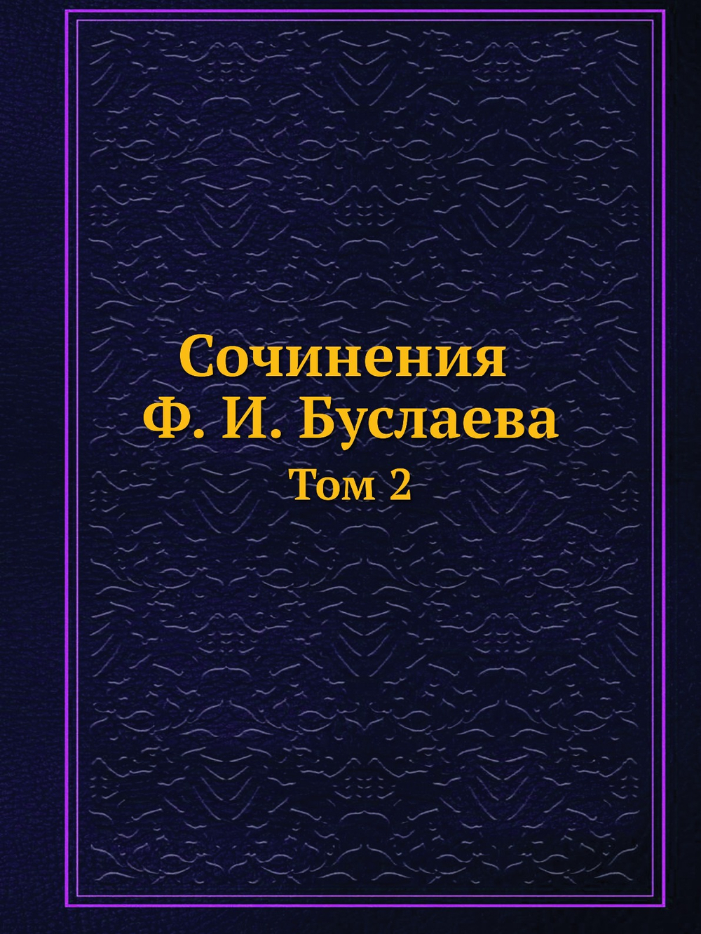 Сочинения Ф. И. Буслаева. Том 2 | Фёдор Буслаев