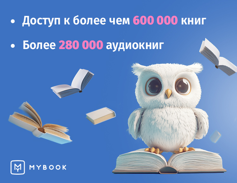 MyBook. Премиум-подписка + аудиокниги на 12 месяцев [Карта цифрового кода] (для ПК, цифровой код доступа)