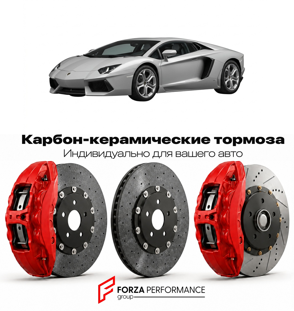 Карбон-керамическая тормозная система для Lamborghini Aventador LP700-4 2011-2016 Ламборгини