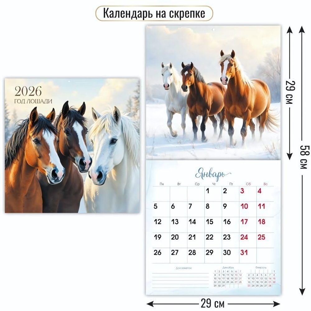 Календарь на скрепке 290х290 2026 символ года 9518 (Квадра)