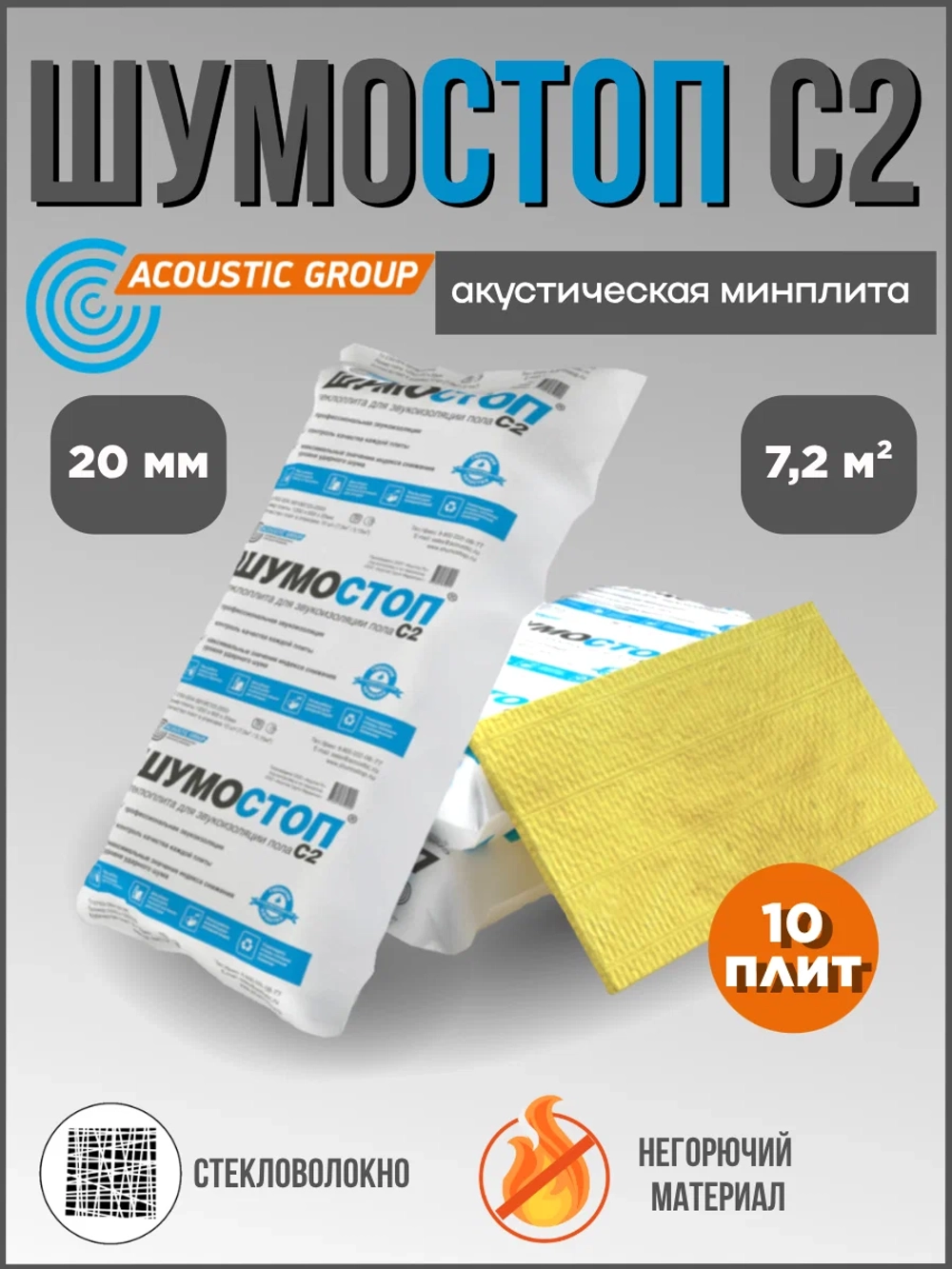Шумостоп с2 1200 х 600 х 20 мм 10 плит в упаковке
