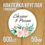 Наклейка стикер глянцевая круглая 40 мм 150 шт "Спасибо Обняли Приподняли"