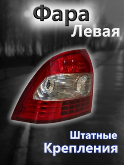 Фонарь задний левый на Приору 2 с лампочками в комплекте ВАЗ 21704