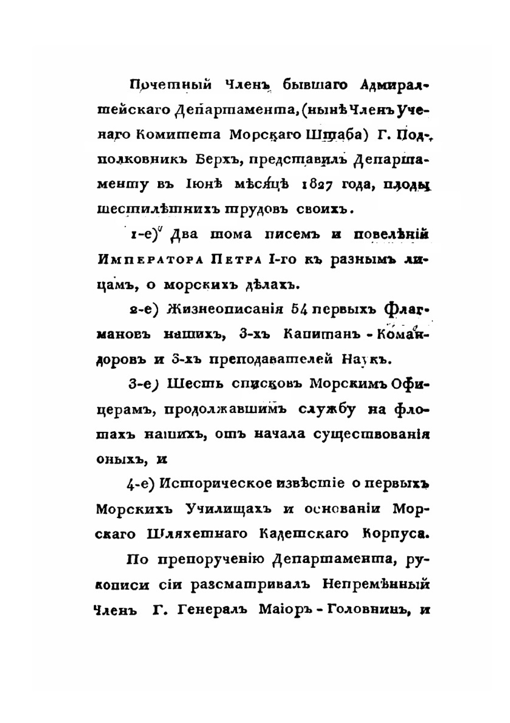 Собрание писем Императора Петра I к разным лицам с ответами на оные. Том 1 | В. Н. Берх; Петр I