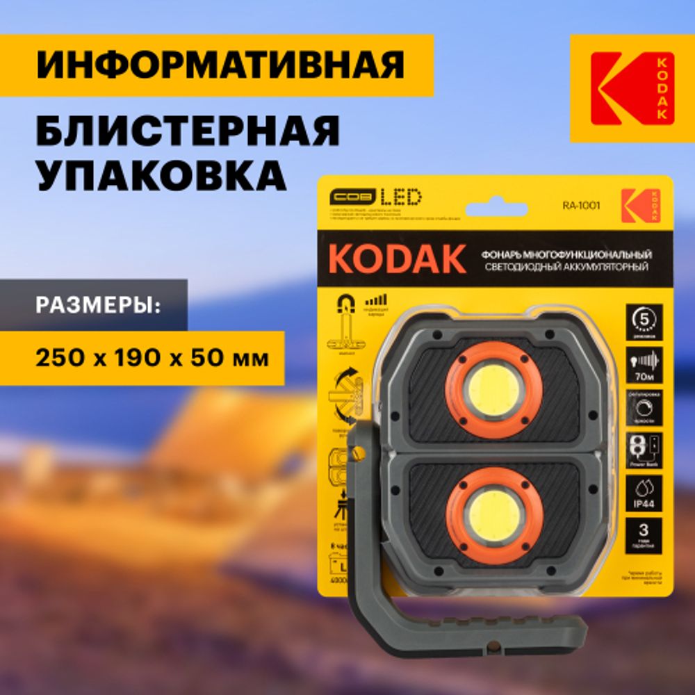 Светодиодный фонарь Kodak RA-1001 многофункциональный рабочий фонарь-прожектор 25W COB | Kodak