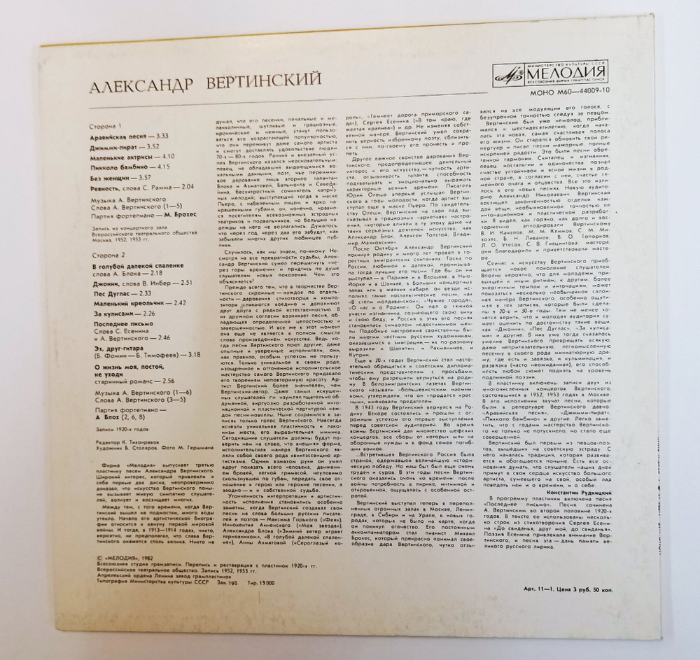 Винтажная виниловая пластинка LP Александр Вертинский Аравийская Песня (СССР 1982)
