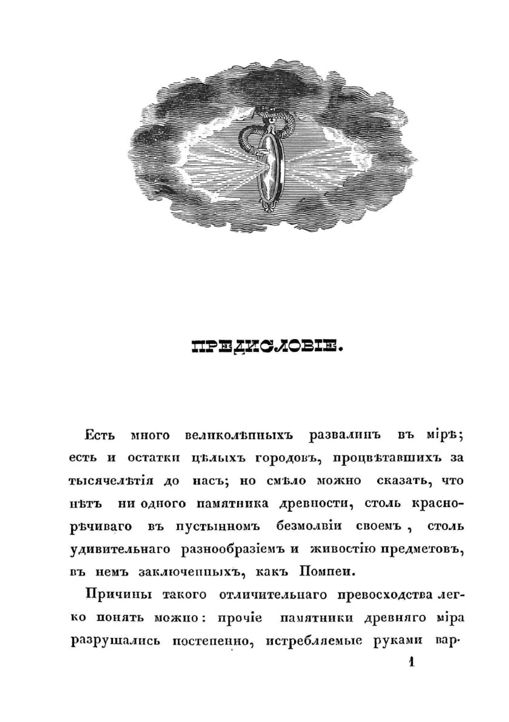 Прогулки русского в Помпеи | А.И. Левшин