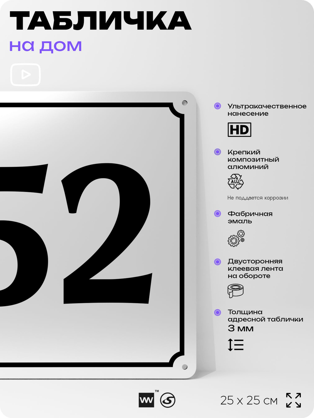Адресная табличка с номером дома 52, на фасад и забор, белая, Айдентика Технолоджи