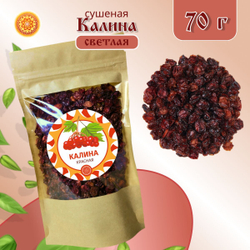 Калина красная. Алтайская "Светлая" ягода сушеная