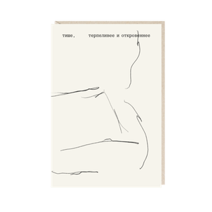 Открытка Тише, терпеливее и откровеннее