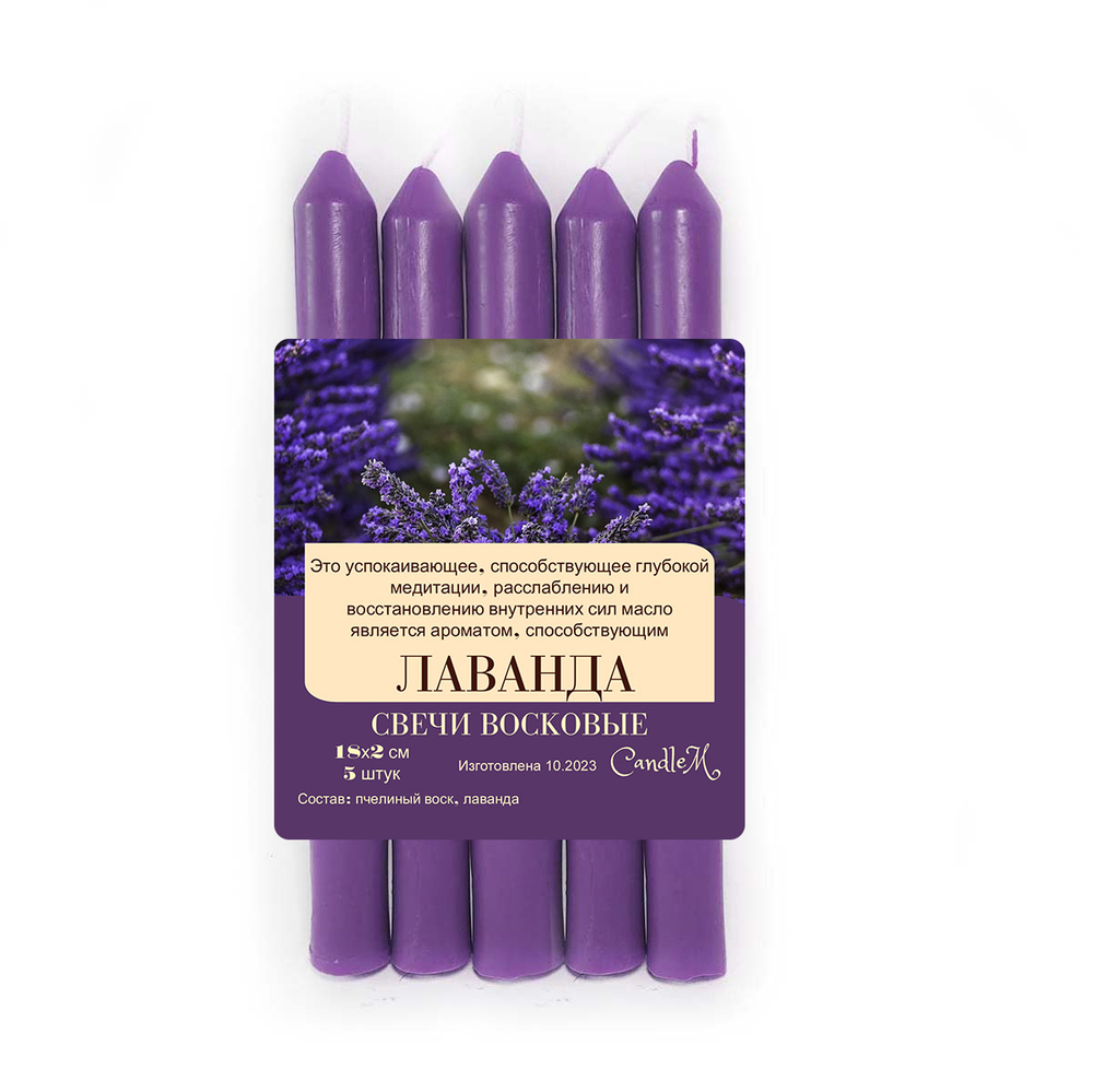 Свечи с лавандой, фиолетовые / гармония и баланс /  из пчелиного воска, 18х2 см