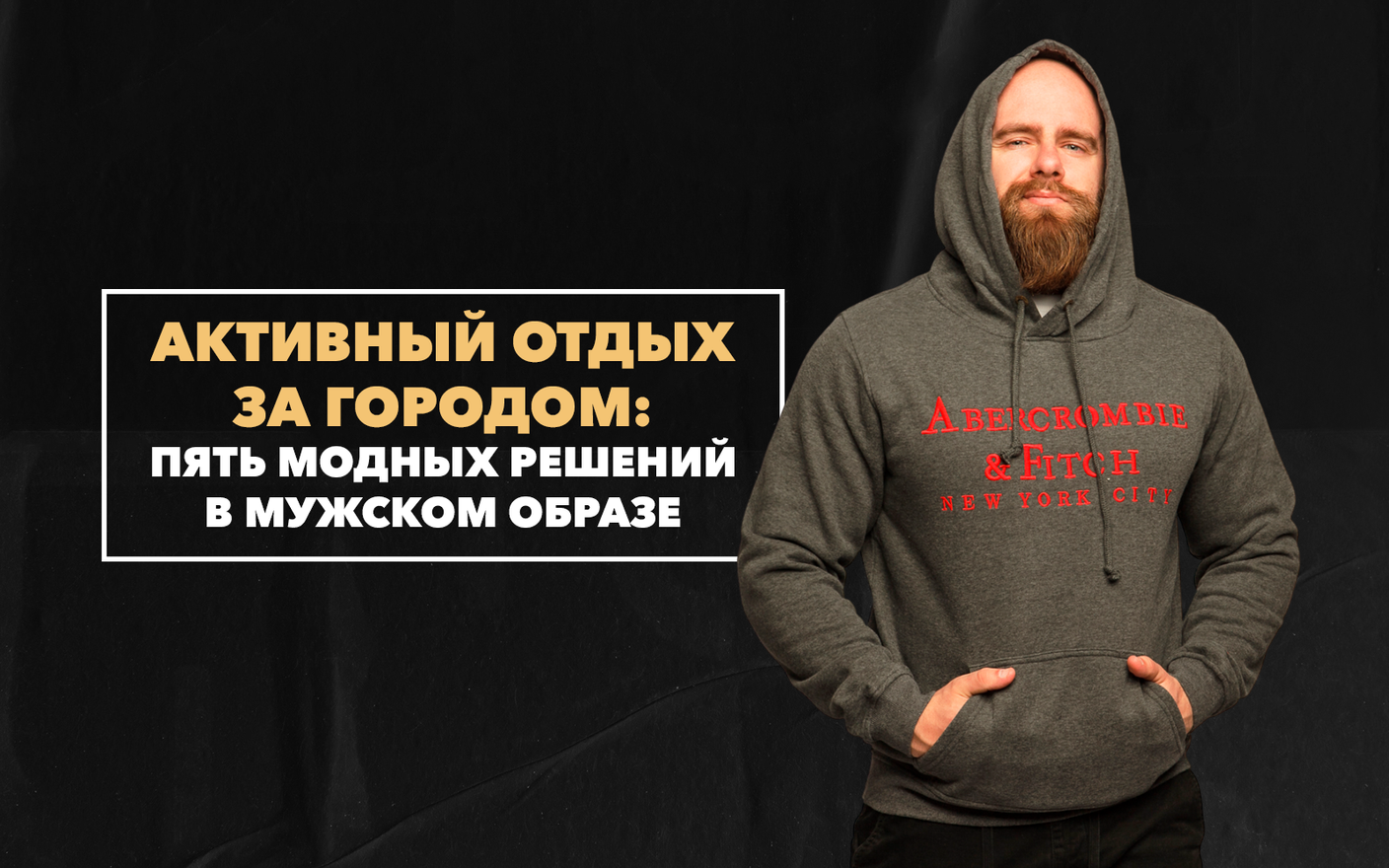 Пять модных решений в мужском образе для активного отдыха загородом