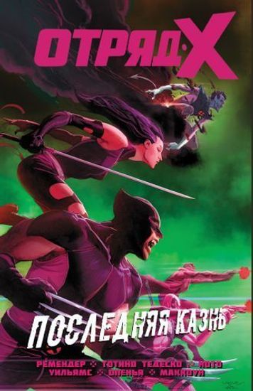 Комикс Отряд Икс. Книга 3  Последняя казнь (альтенативн. Обл)
