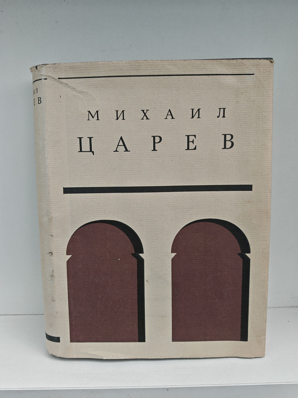 Михаил Царев. Жизнь и творчество