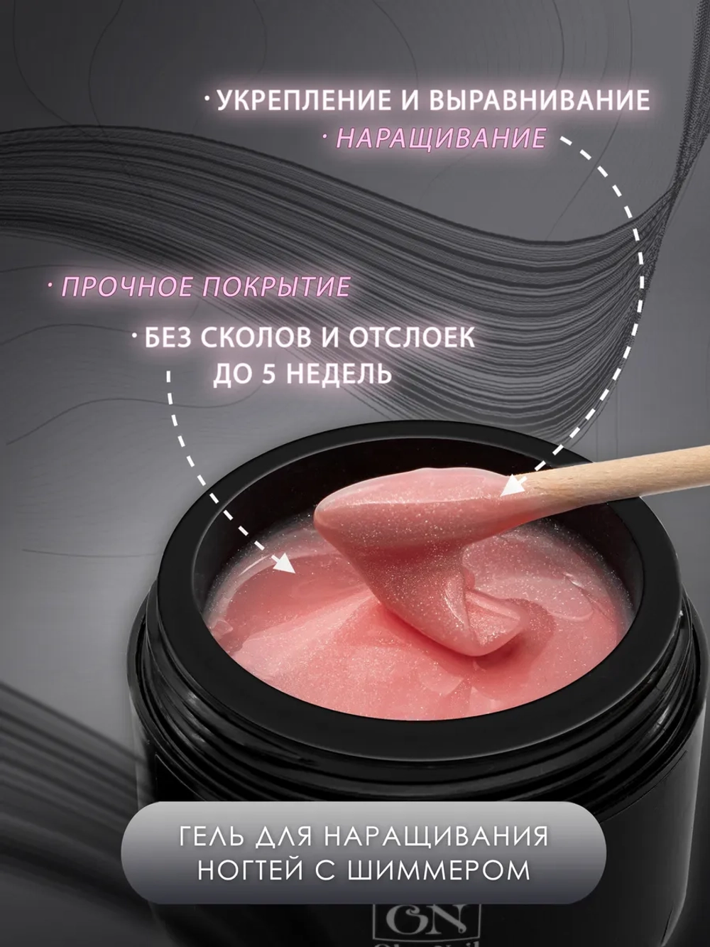 Гель для наращивания и моделирования ногтей с шиммером