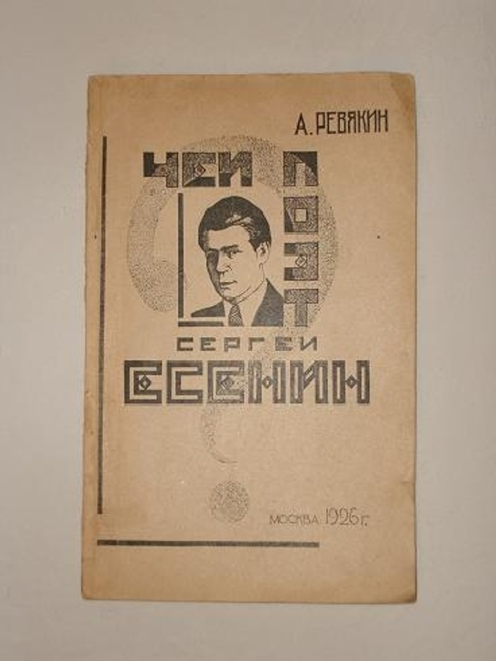 "Чей поэт Сергей Есенин?". А.Ревякин [с автографом]. 1926г.
