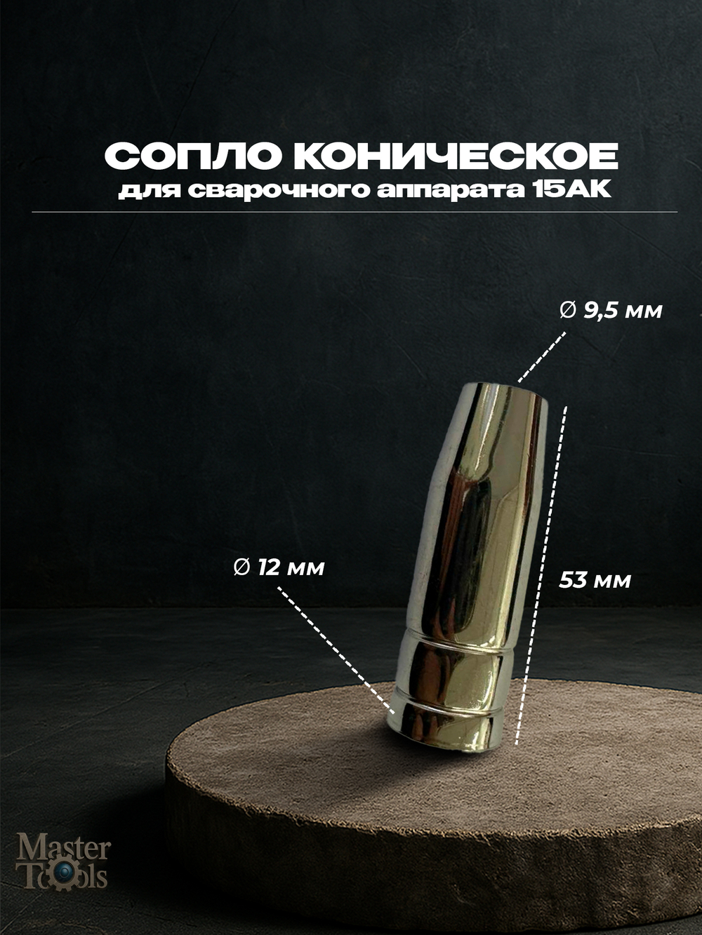 Сопло сварочного аппарата 15АК 9,5 мм коническое