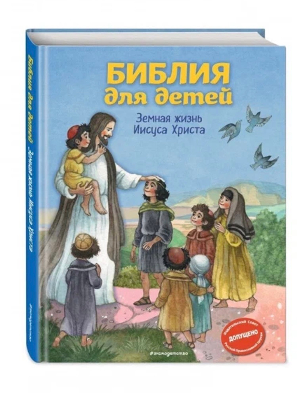 Библия для детей. Земная жизнь Иисуса Христа