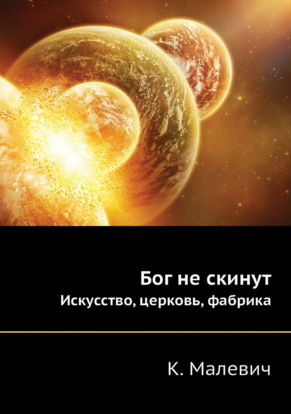 Бог не скинут. Искусство, церковь, фабрика | К. Малевич