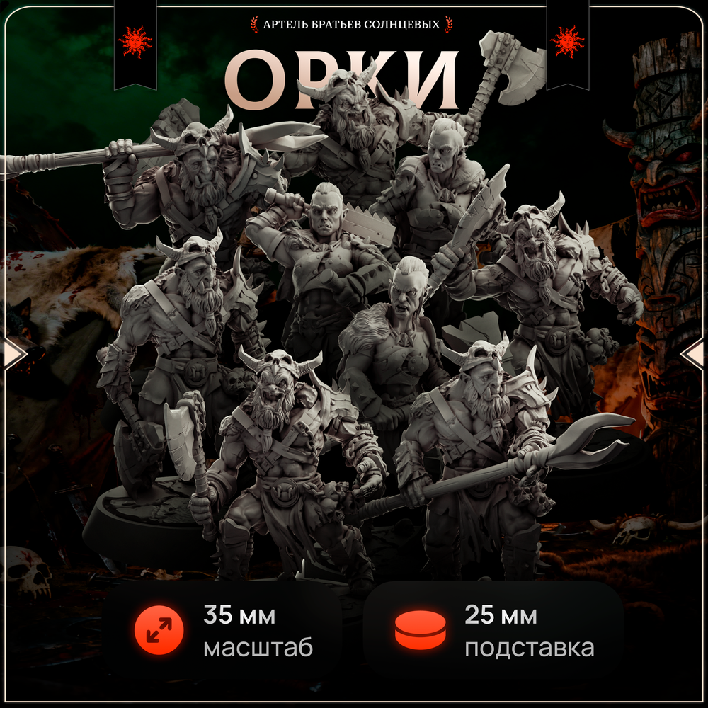 Орки — Набор 9 фигурок
