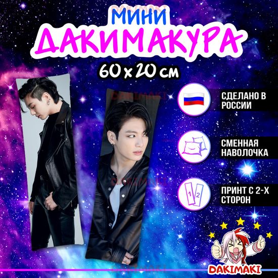 Мини дакимакура Джей Кей Чонгук из БТС | BTS арт. M1067, 60х20 см