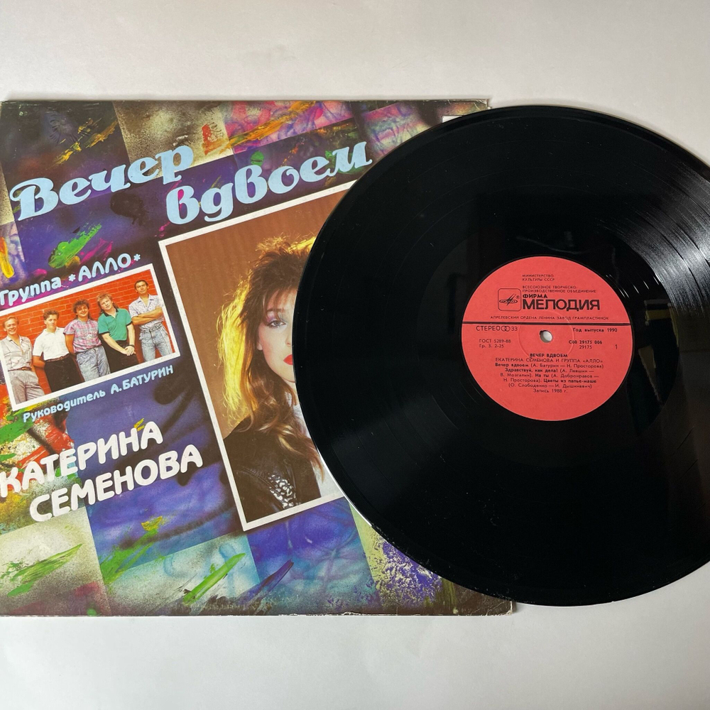 Винтажная виниловая пластинка LP Екатерина Катя Семенова Группа Алло Вечер Вдвоем (СССР 1990)
