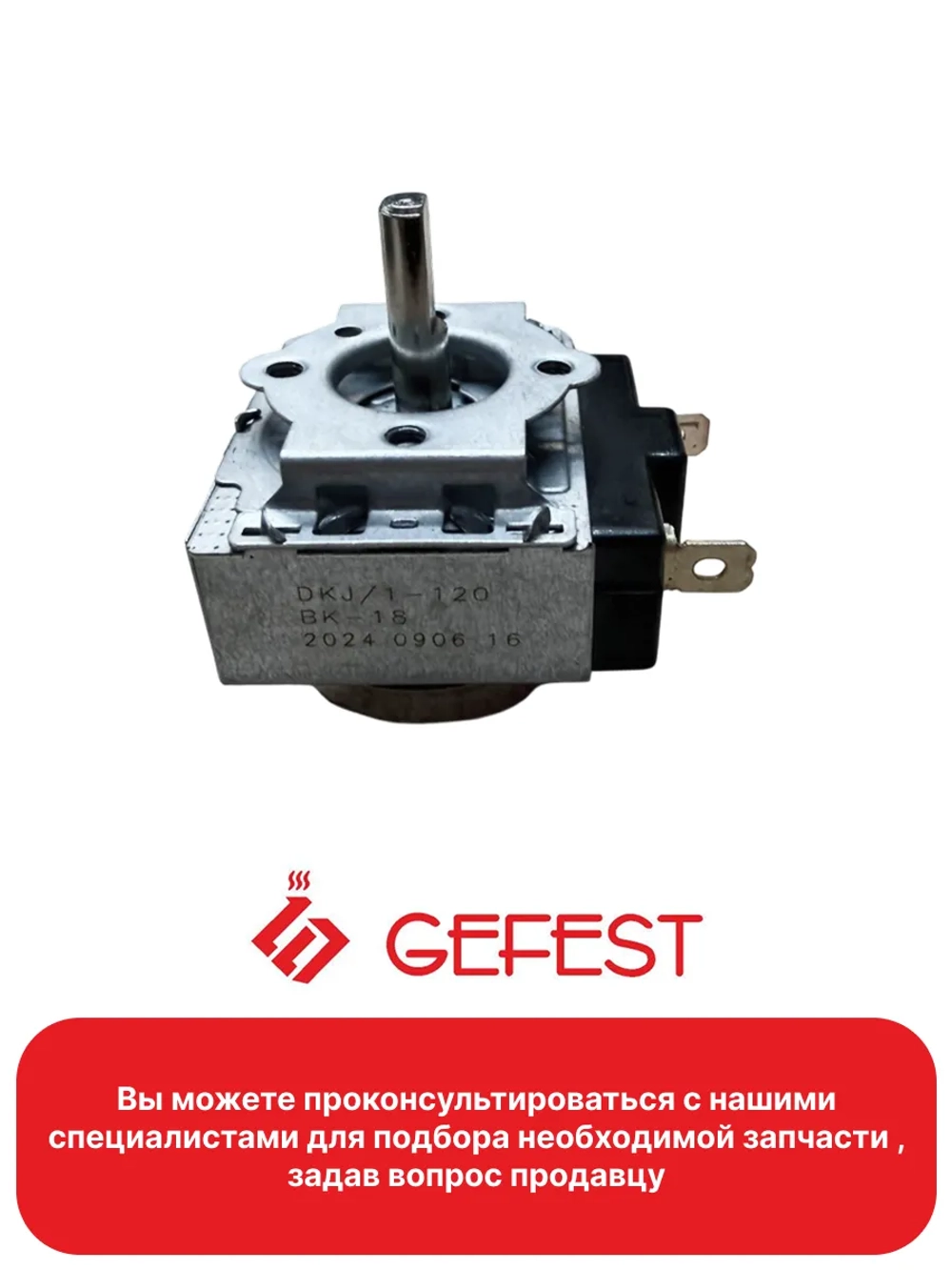 Таймер для духовки Gefest DKJ/1-120ВК-18