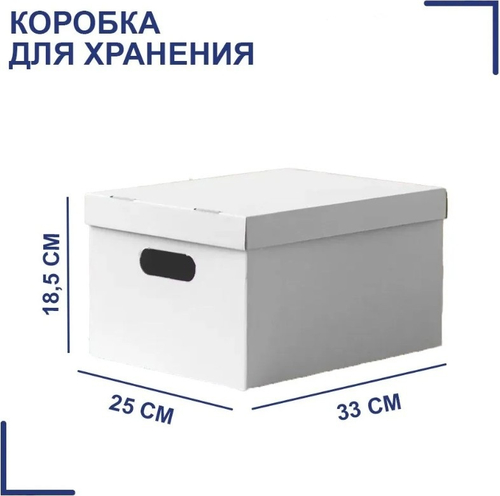 Коробка для хранения, самосборная, с крышкой, белая 33 х 25 х 18,5 см