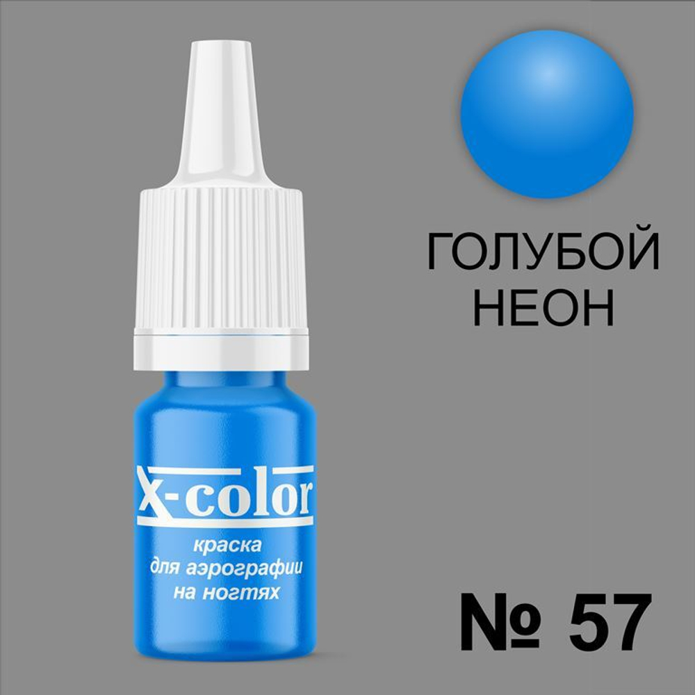 X-COLOR Краска №57 голубой неон для аэрографии, 6мл