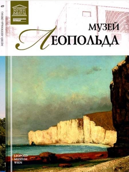 Деспот-Юрасовская И. Музей Леопольда. Вена