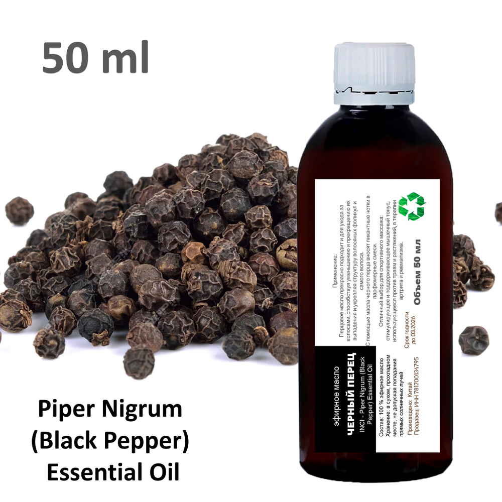 Эфирное масло черного перца / Piper Nigrum (Black Pepper) Essential Oil