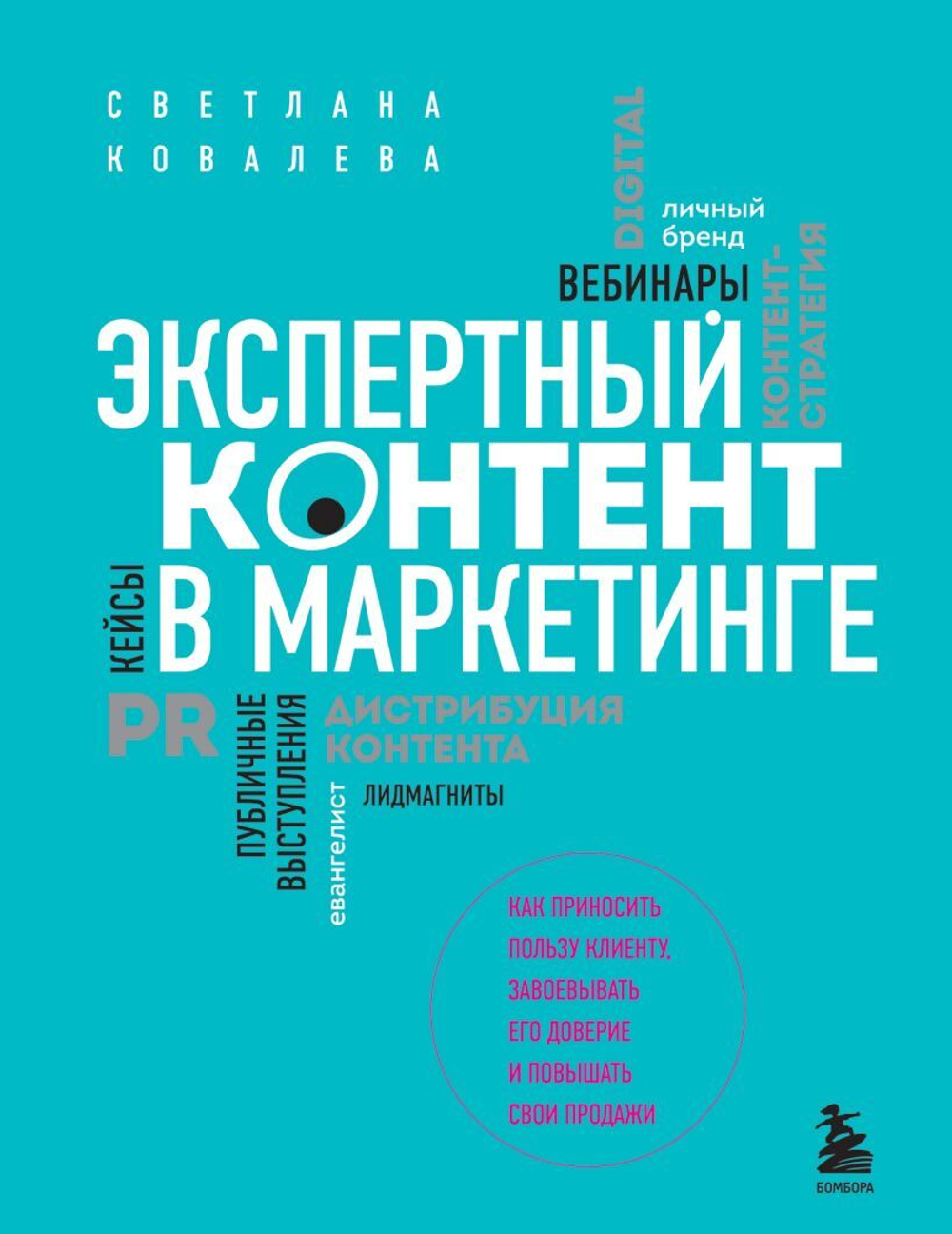 Экспертный контент в маркетинге. Как приносить пользу клиенту, завоевывать его доверие и повышать свои продажи. Светлана Ковалева