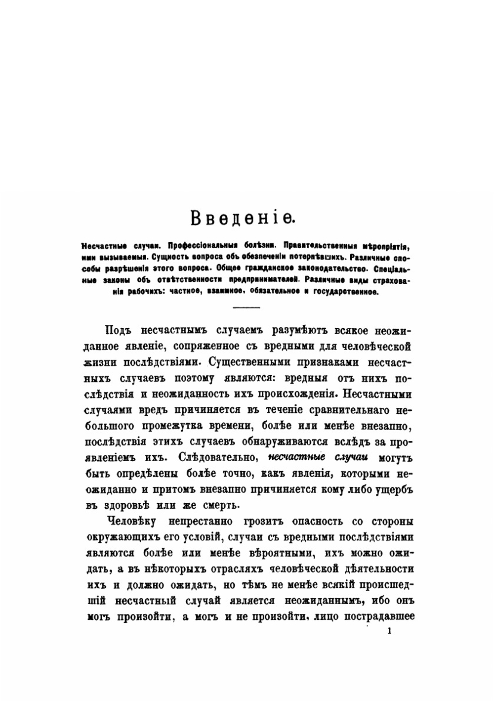 Ответственность предпринимателей за увечья и смерть рабочих. По действующим в России законам | В. П. Литвинов-Фалинский