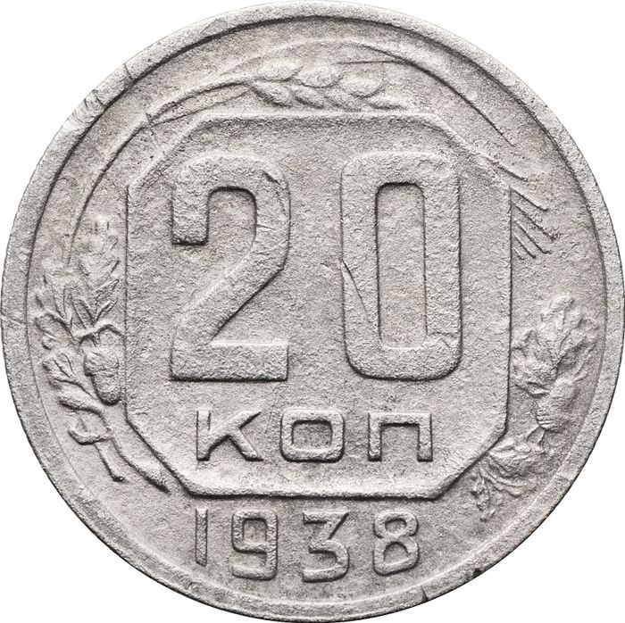 20 копеек 1938