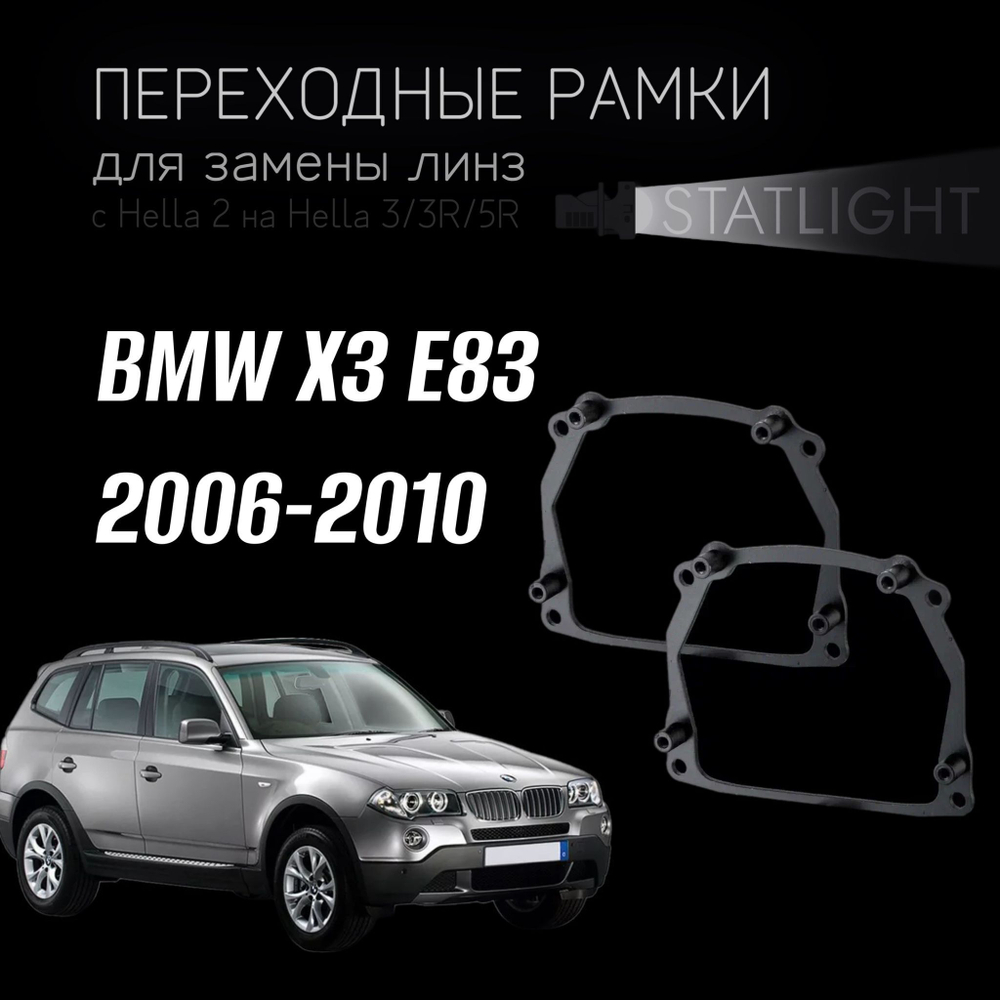 Переходные рамки для замены линз на BMW X3 E83 2006-2010 c AFS