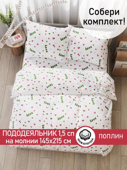 Пододеяльник поплин Сказка "Кактусики (компаньон)" 1,5-спальный на молнии 145x215 см