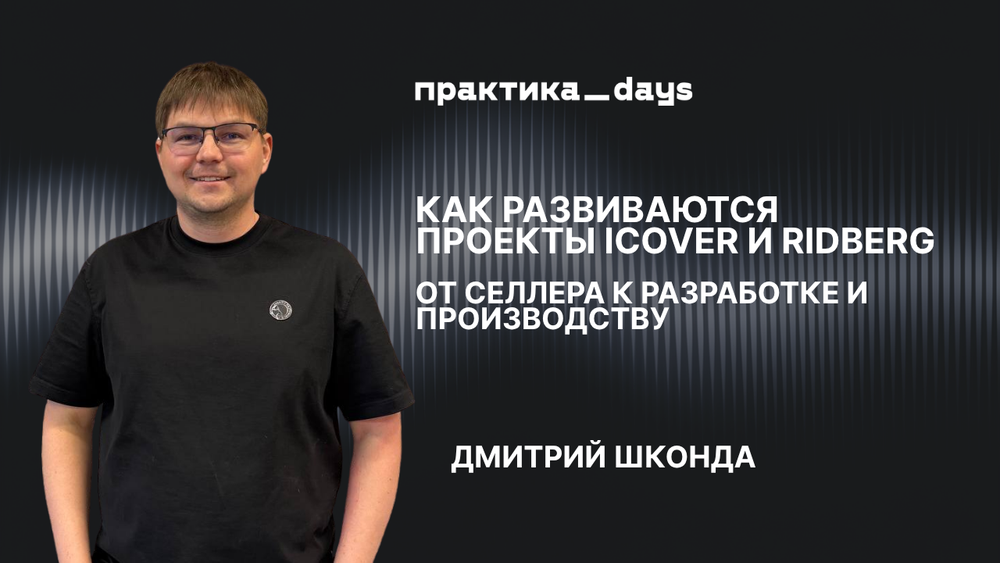 23 млрд на маркетплейсах: как развивается бизнес ICOVER и Ridberg. Дмитрий Шконда