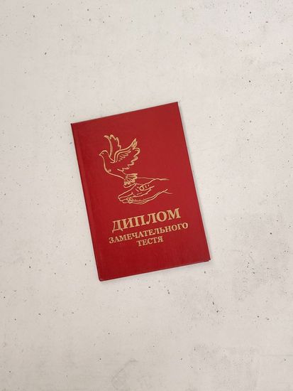 Диплом "Замечательного тестя"