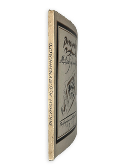 Голлербах Э.Ф. Рисунки М. Добужинского.Обл. и тит. л. работы худ. М. Добужинского.М. ГИЗ, 1923 г.