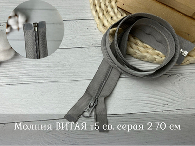 Молния ВИТАЯ т5 св. серая 2 70см